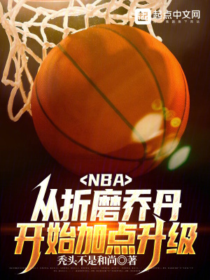  NBA：从折磨乔丹开始加点升级