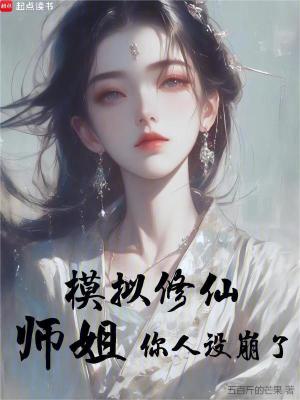  模拟修仙：师姐，你人设崩了