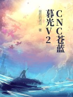  CNC苍蓝暮光V2