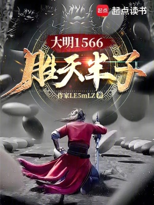 大明1566胜天半子